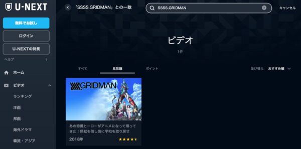 U-NEXT アニメ SSSS.GRIDMAN　無料動画配信